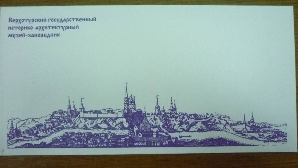 Конверт почтовый с панорамой г.Верхотурья