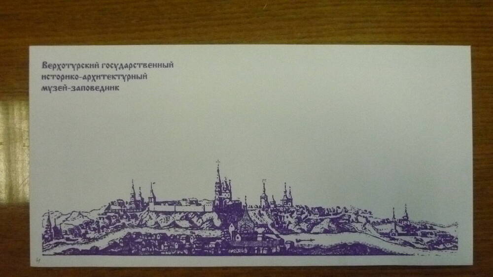 Конверт почтовый с панорамой г.Верхотурья