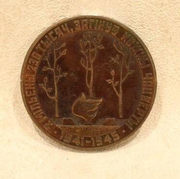 Медаль сувенирная из набора Хатынь.