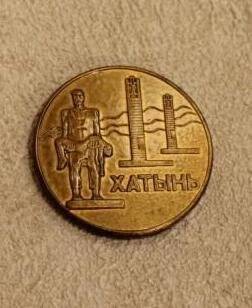 Медаль настольная Хатынь, из набора памятных медалей Никто не забыт, ничто не забыто.