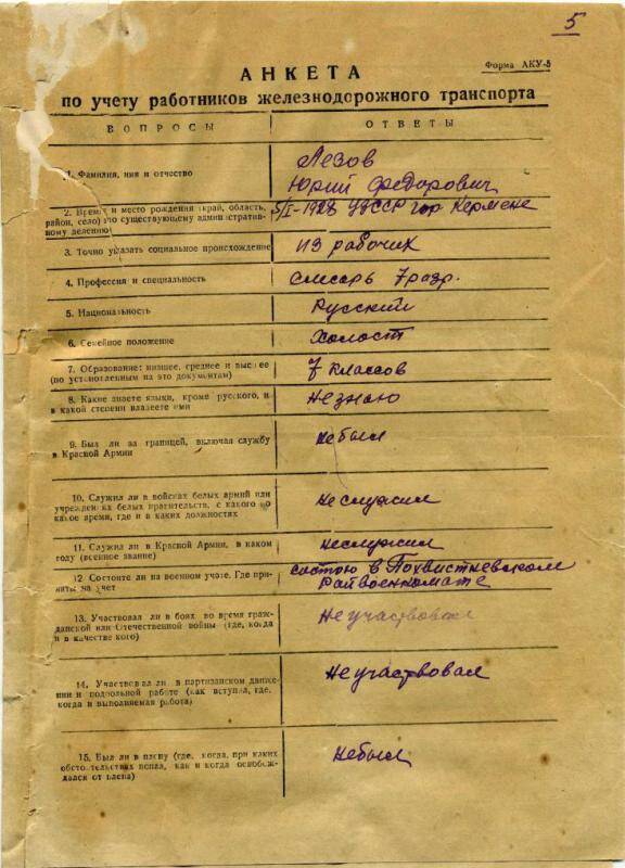 Анкета по учету работников железнодорожного транспорта Лезова Юрия Федоровича, 11 октября 1950 г. (из личного дела Лезова Ю.Ф.)