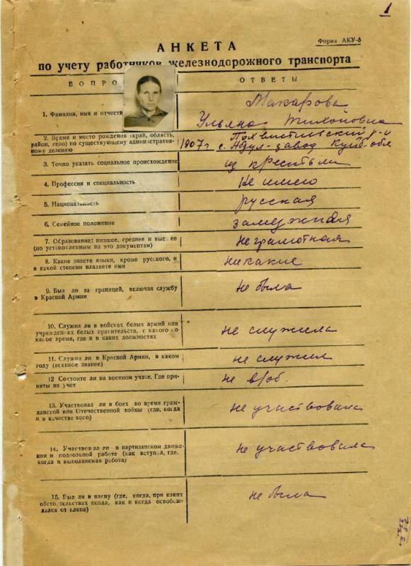 Анкета по учету работников железнодорожного транспорта Макаровой Ульяны Тихоновны, 17 марта 1951 г. (из личного дела Макаровой У.Т.)