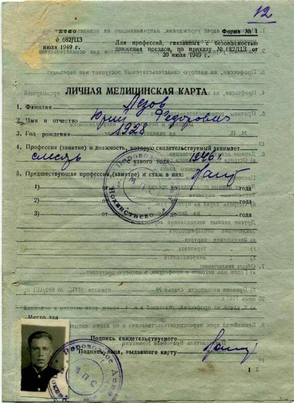 Личная медицинская карта слесаря Лезова Юрия Федоровича, октябрь 1950 г. (из личного дела Лезова Ю.Ф.)