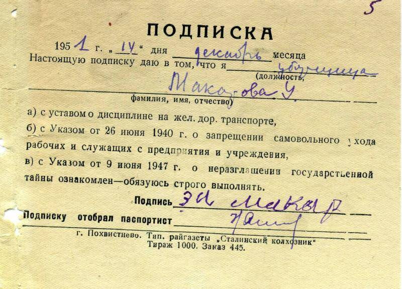 Подписка уборщицы Макаровой Ульяны Тихоновны, 14 декабря 1951 г. (из личного дела Макаровой У.Т.)
