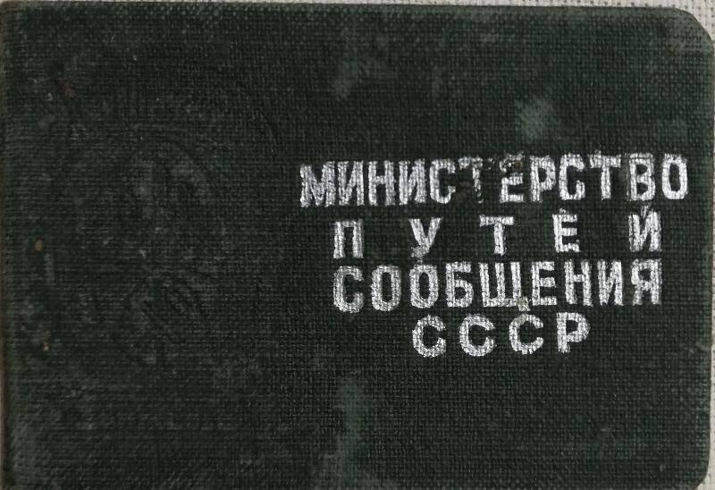 Удостоверение Бахтиярова В.М. – старшего кондуктора Балашовского резерва Ю.В. железной дороги, в том что он награжден знаком «Отличный движенец»