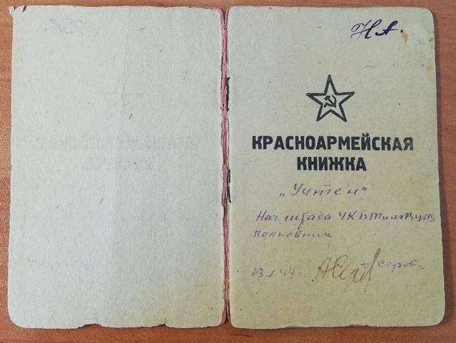 Документ. Красноармейская книжка Тимонина П.П., выданная 1 марта 1944 г.
