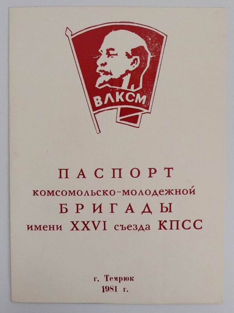 Паспорт комсомольско-молодёжной бригады имени XXVI съезда КПСС