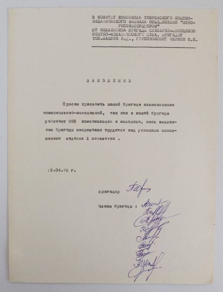 Заявление бригады И.Д. Павлова с просьбой присвоить им наименование комсомольско-молодёжной бригады