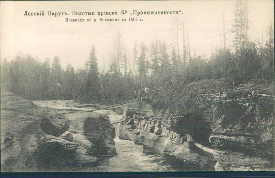 Ленский округ. Золотые прииски Ко Промышленности. Водопад по р. Энгажимо в 1905.