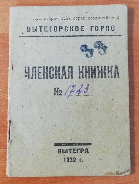 Членская книжка. № 1723 Вытерогского ГОРПО на имя Максимихиной В.А.