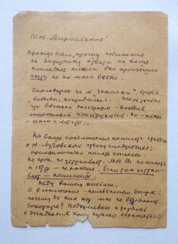 Письмо Анатолию Кузьмичу Тарасенкову.