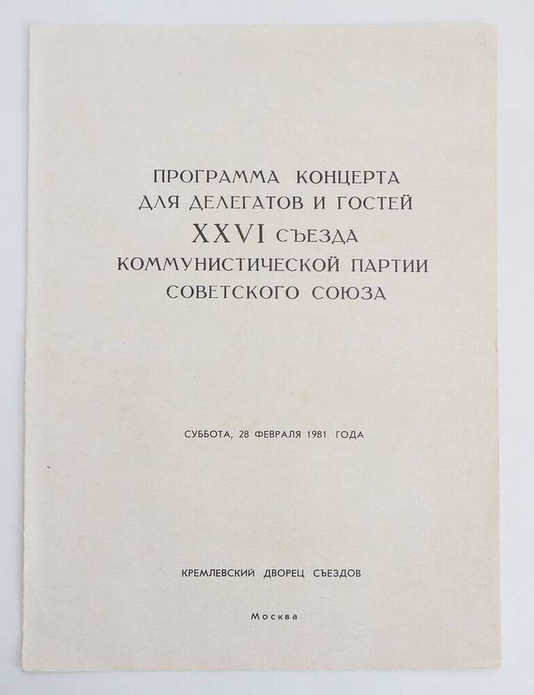 Программа концерта для делегатов и гостей XXVI съезда КПСС