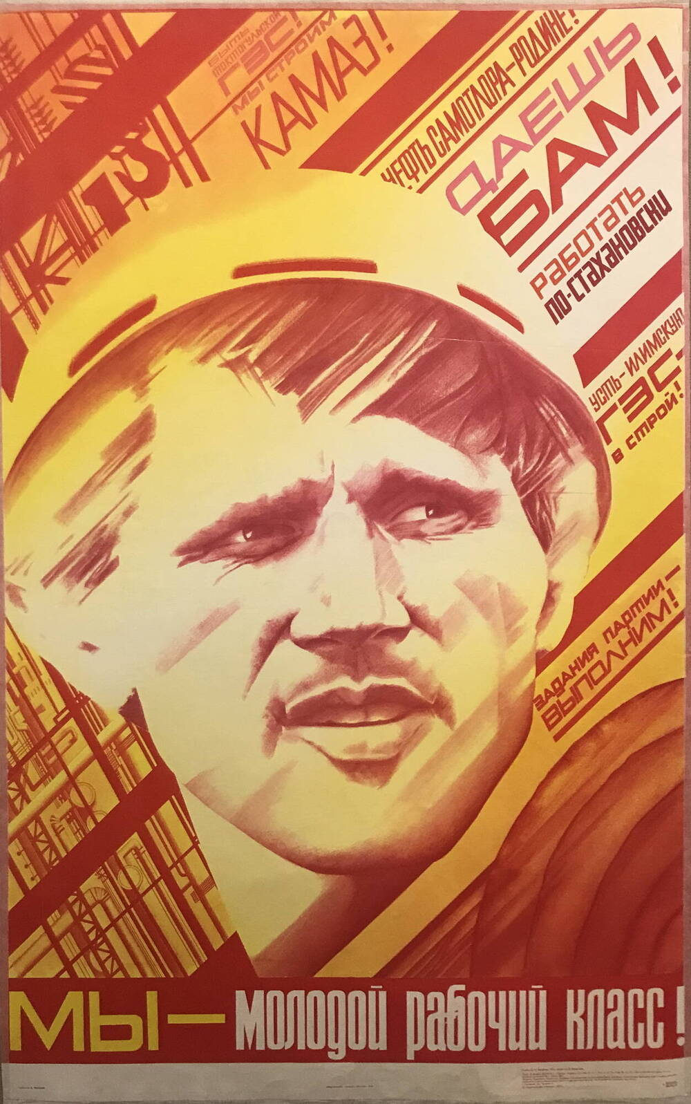 Плакаты 70 годов. Советский агитационный плакат БАМ. Советский плакат рабочий. Лозунги 80 х годов. Плакат мы молодой рабочий класс.