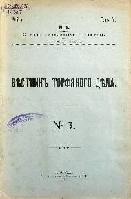 Журнал. Вестник торфяного дела, № 3. 1917 год