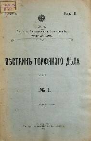 Журнал. Вестник торфяного дела, № 1. 1916 год