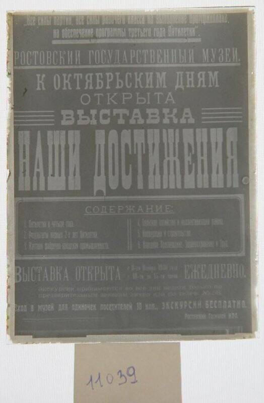Негатив стеклянный. Реклама Ростовского музея в 1930 г.