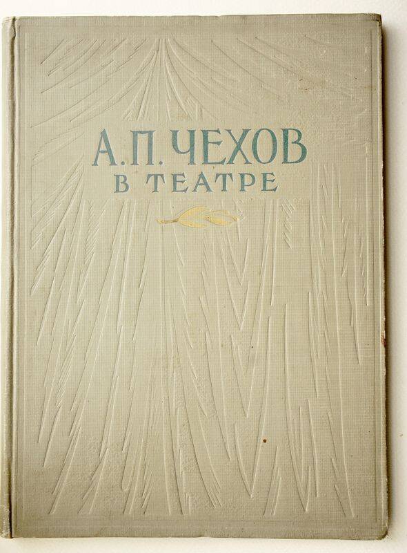 Книга-альбом Антон Павлович Чехов в театре.