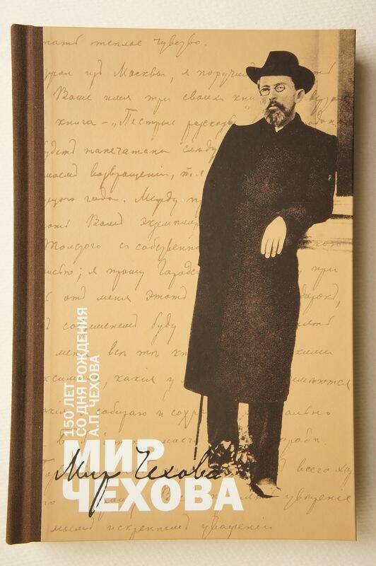 Книга-альбом Мир Чехова (подарочное издание к 150-летию А.П.Чехова).