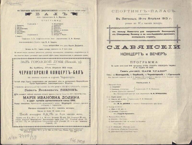 Программа «Славянского концерта» М.И.Долиной