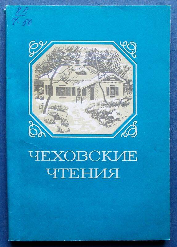 Книга. Чеховские чтения. Таганрог. 1972.