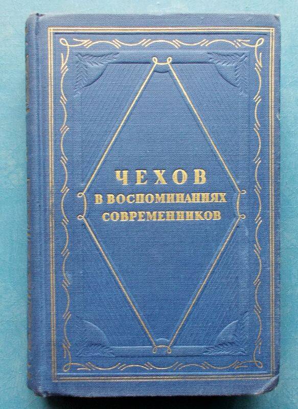 Книга Чехов в воспоминаниях современников