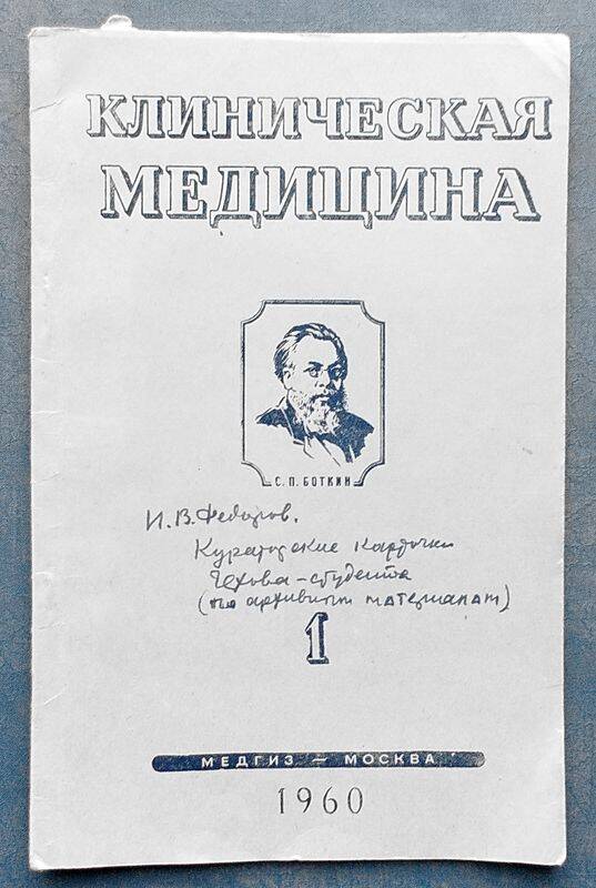 Журнал. Клиническая медицина. №1: Кураторские карточки Чехова-студента.