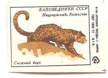 Спичечная этикетка из серии «Заповедники СССР».