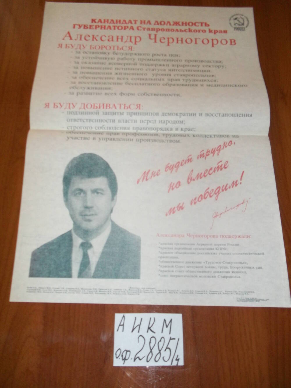 Плакат агитационно-информационный кандидата на должность губернатора СК А.Черногорова
