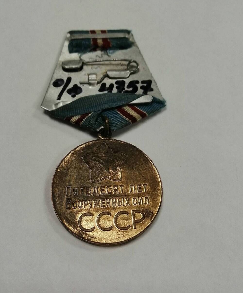 Медаль юбилейная  Пятьдесят лет Вооружённых сил СССР