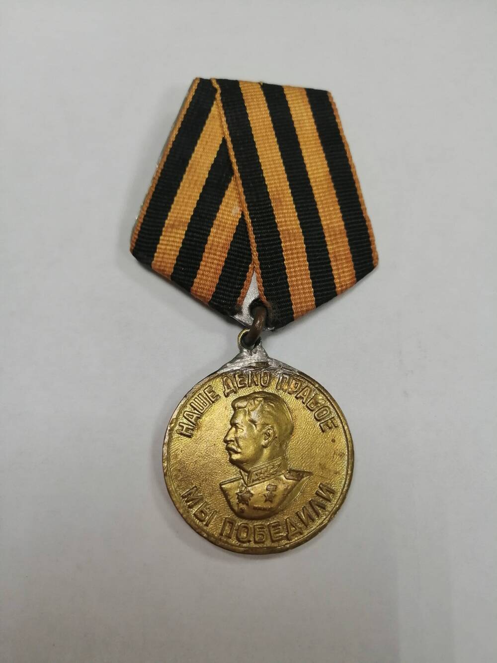 Медаль  За победу над Германией в Великой Отечественной войне