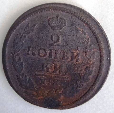 Монета 2 копейки 1820 года
