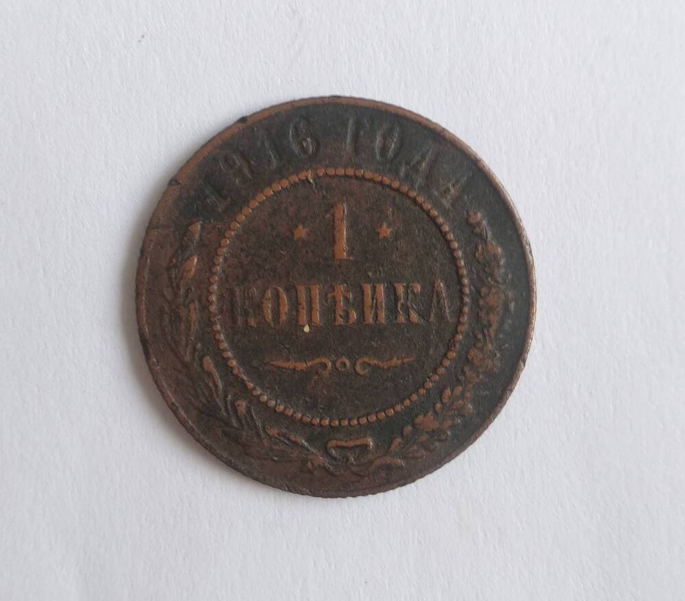 Монета 1 копейка 1916г.