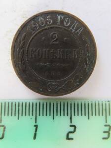 Монета 2 копейки, 1905 г. СПб. Николай II