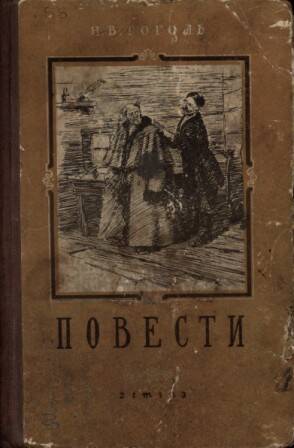 Книга. Н.В. Гоголь. Повести. Детгиз, 1950 г.