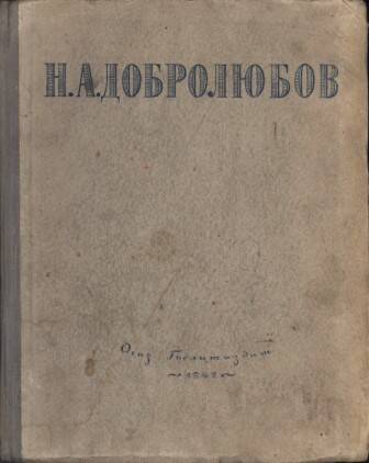 Книга. Н.А. Добролюбов. Собрание сочинений. ОГИЗ. 1947 г.