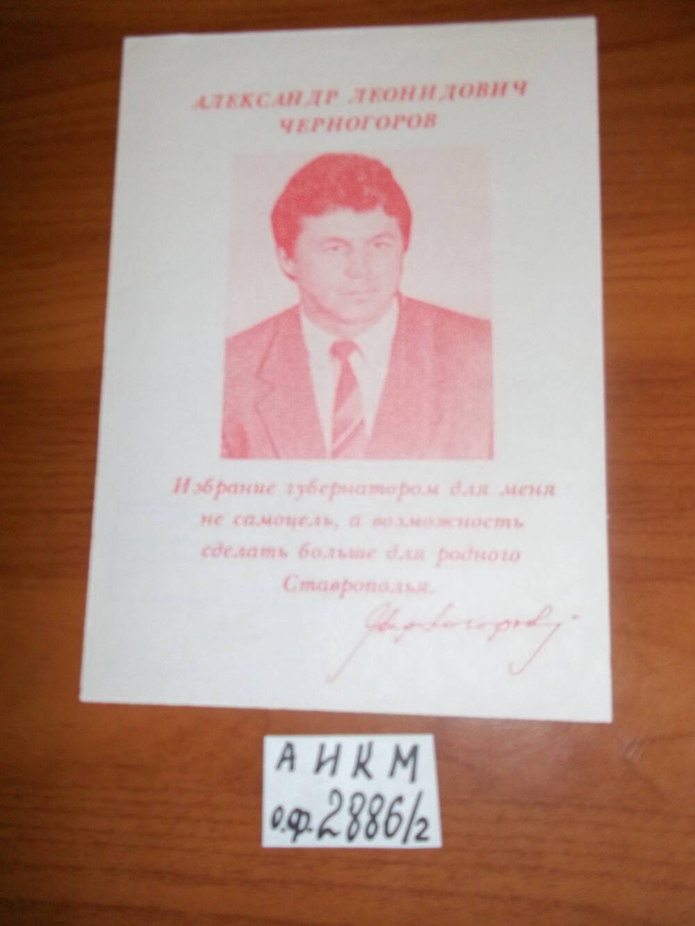Плакат агитационный в поддержку кандидата в губернаторы СК А.Л.Черногорова.