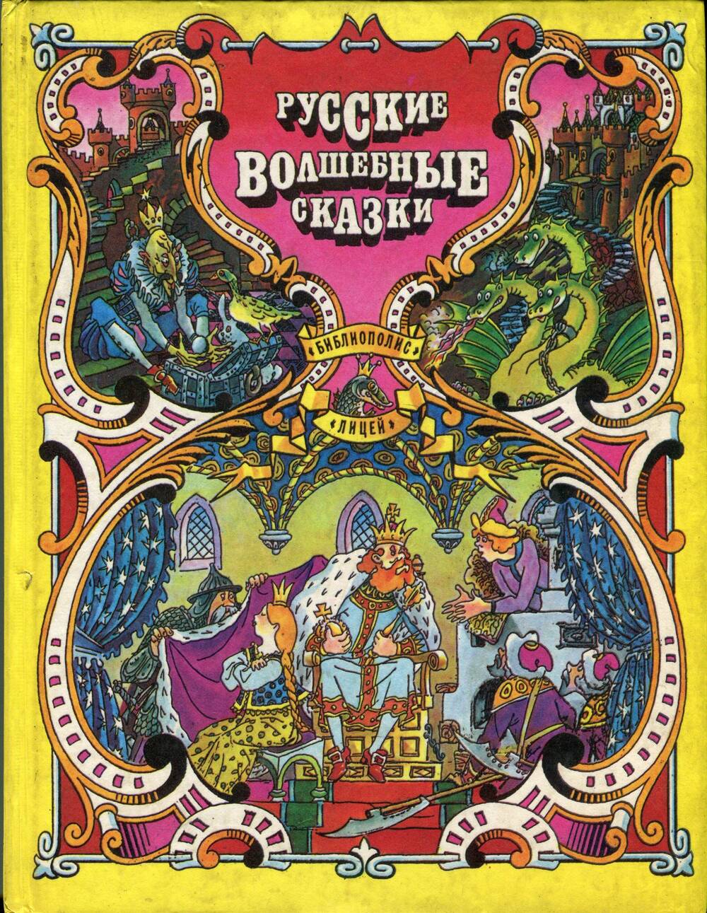 Волшебные сказки. Русские волшебные сказки. Волшебные русские народные сказки. Русские народные волшебные сказки книги.