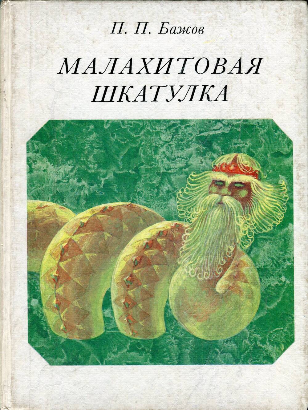 Бажов малахитовая шкатулка. Книга Малахитовая шкатулка Бажов Павел Петрович. Малахитовая шкатулка Бажов змея. Малахитовая шкатулка Павел Бажов книга. Бажов Малахитовая шкатулка издание.