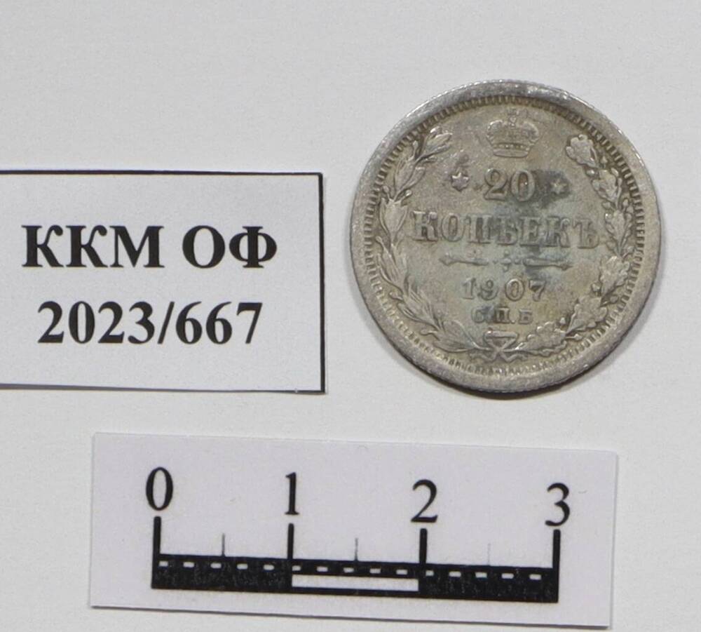 Монета. 20 копеек. Николай II (1894 – 1917 гг.)