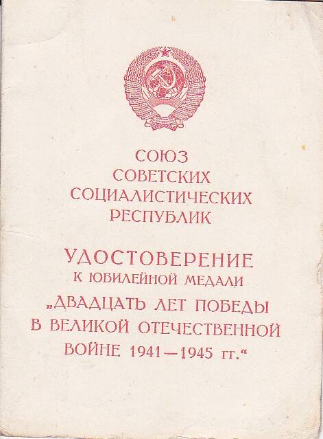 Удостоверение к юбилейной медали Двадцать лет победы в Великой Отечественной войне 1941 - 1945 гг. серии А № 7599175 от 20 августа 1966 г. Медведева Николая Федоровича.