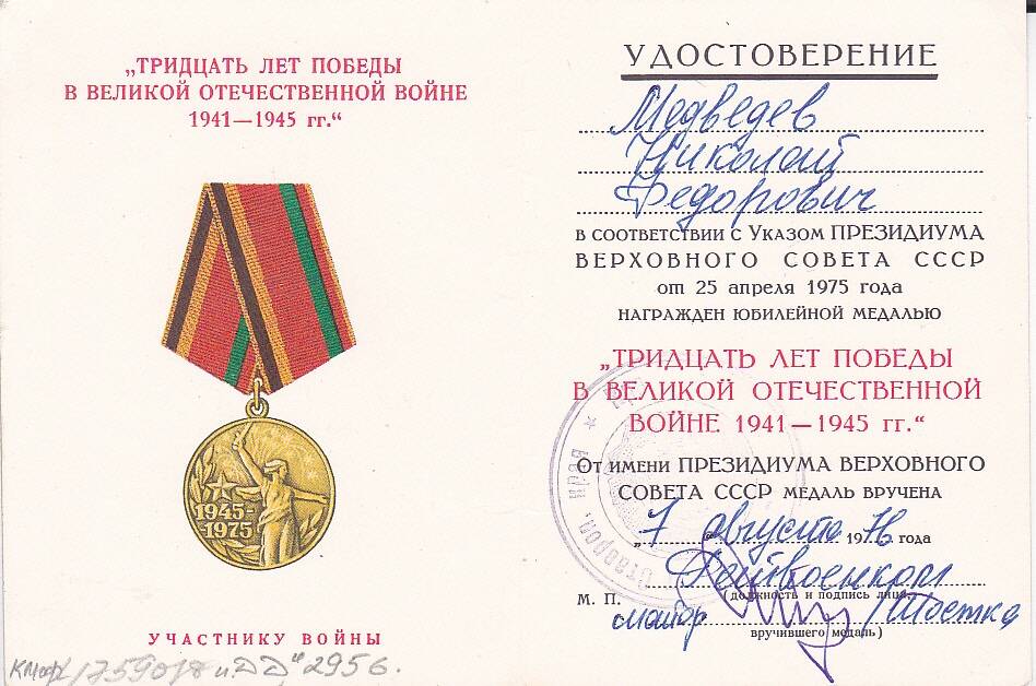 Удостоверение к юбилейной медали Тридцать лет победы в Великой Отечественной войне 1941 - 1945 гг. от 7 августа 1976 г. Медведева Николая Федоровича.