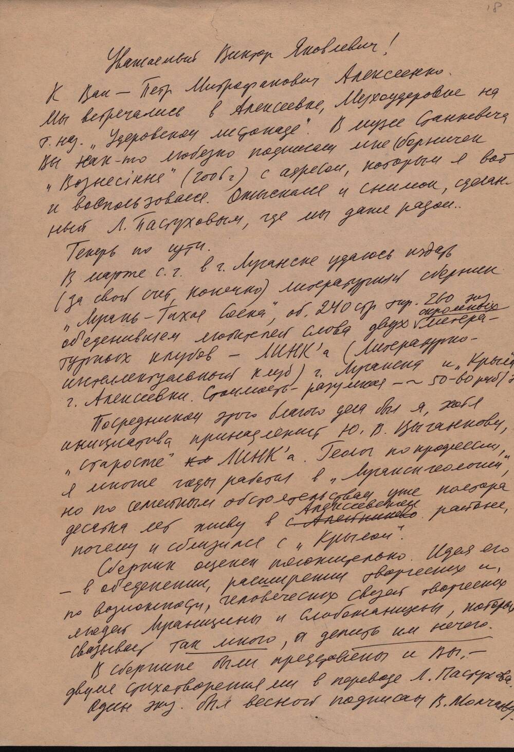 Письмо Алексеенко П.М., адресованное писателю Череватенко В.Я.