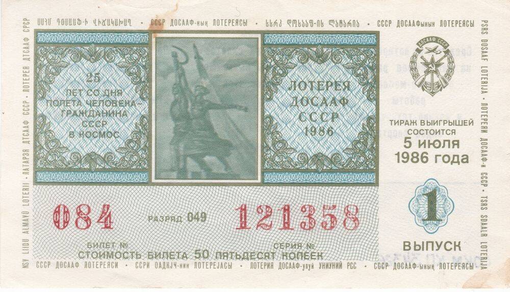 Билет лотереи ДОСААФ СССР стоимостью 50 копеек
