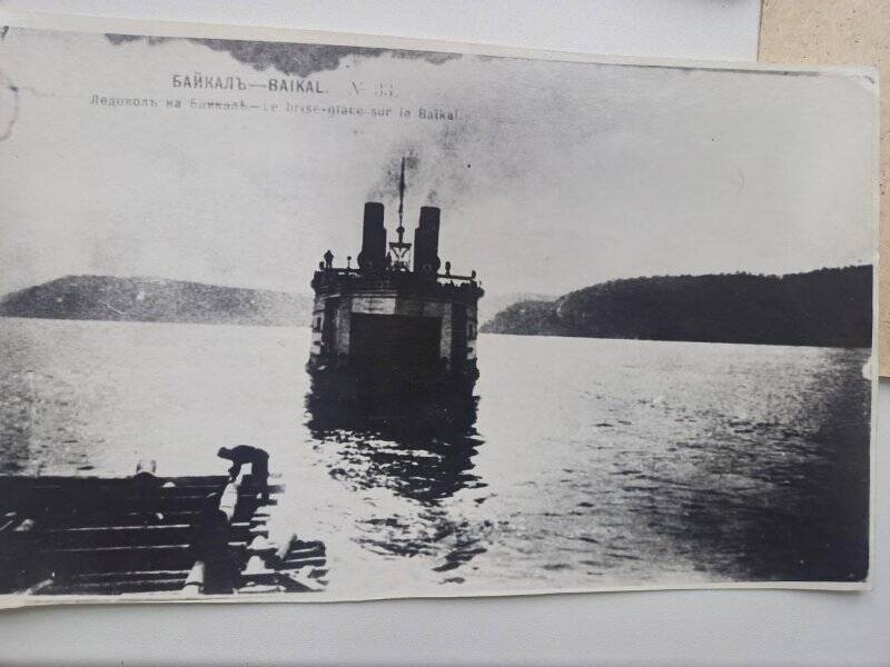 Фотография ч/б. Ледокол «Байкал» на озере Байкал (копия с открытки)