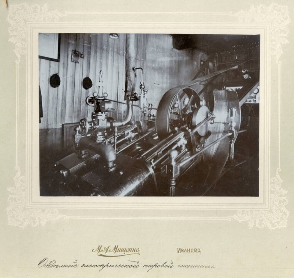 Фотография. Отделение электрической паровой машины. Альбом Мануфактура бумажных прядей Д.Г. Бурылина.