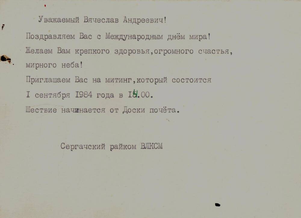 Поздравление Громову В.А. с международным днем мира и приглашение на митинг от Сергачского райкома ВЛКСМ. 1984 г