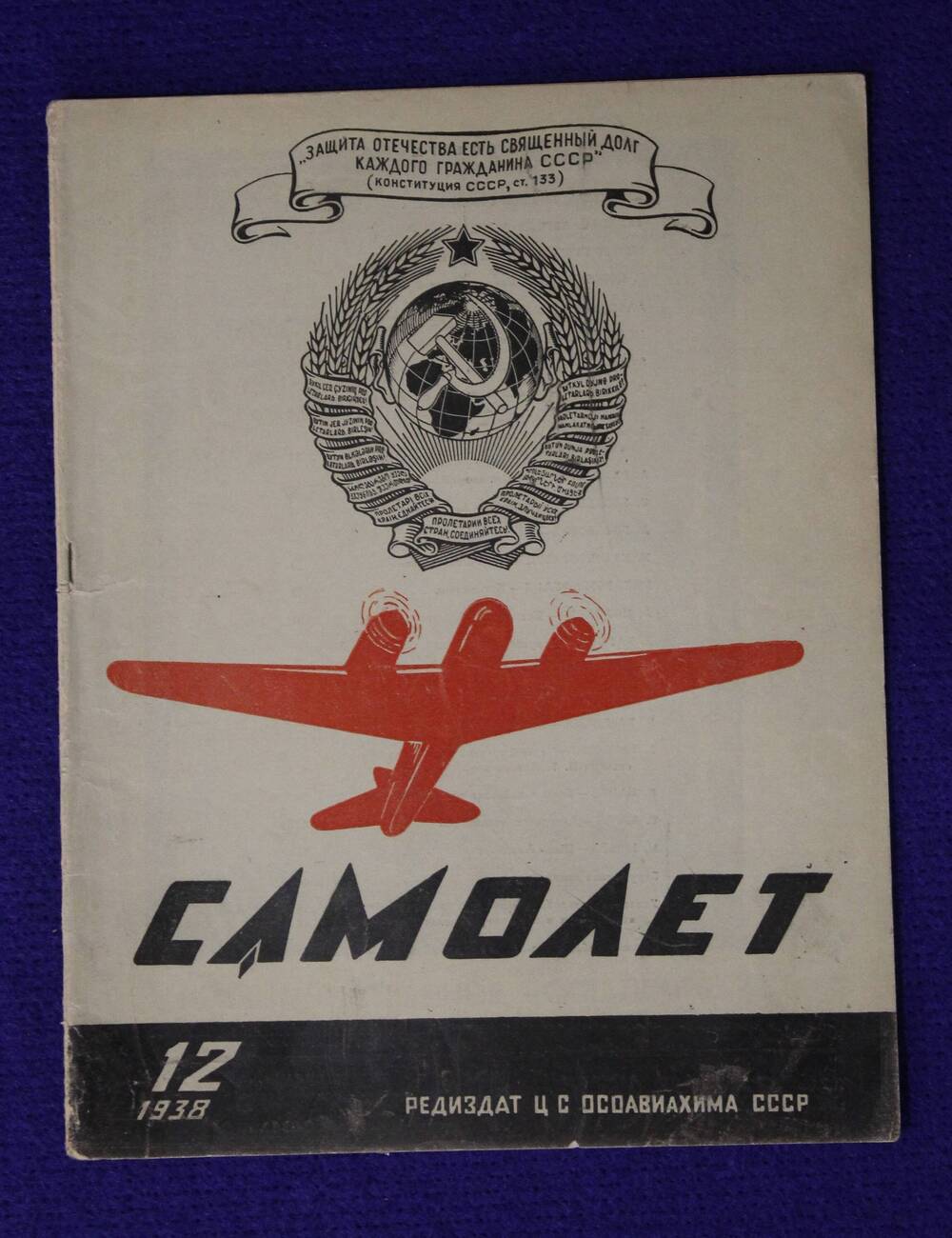 Журнал Самолет № 12 за 1938 г.
