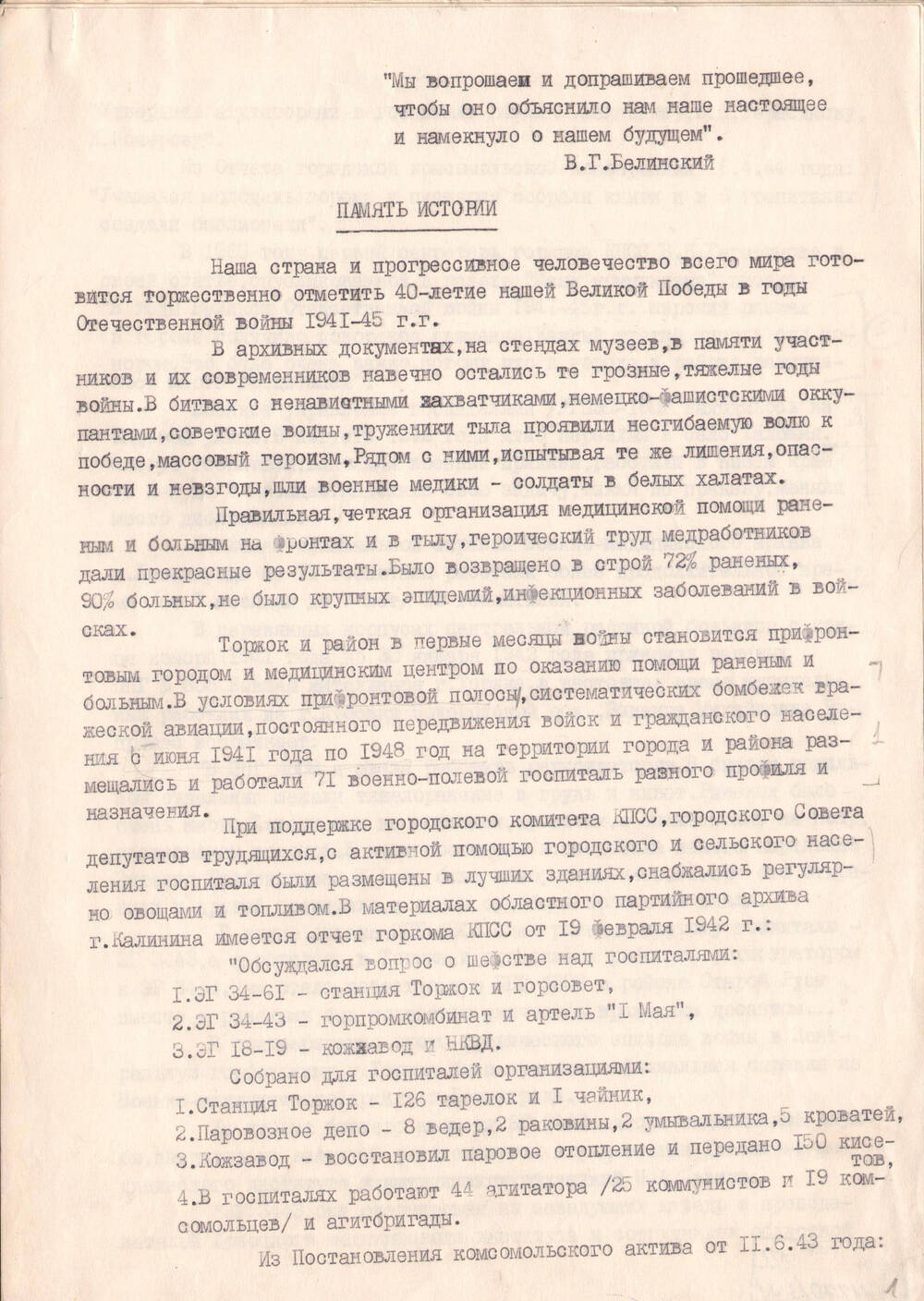 Статья Ф.Н. Новак Память истории о работе медицинских учреждений в Торжке в годы войны