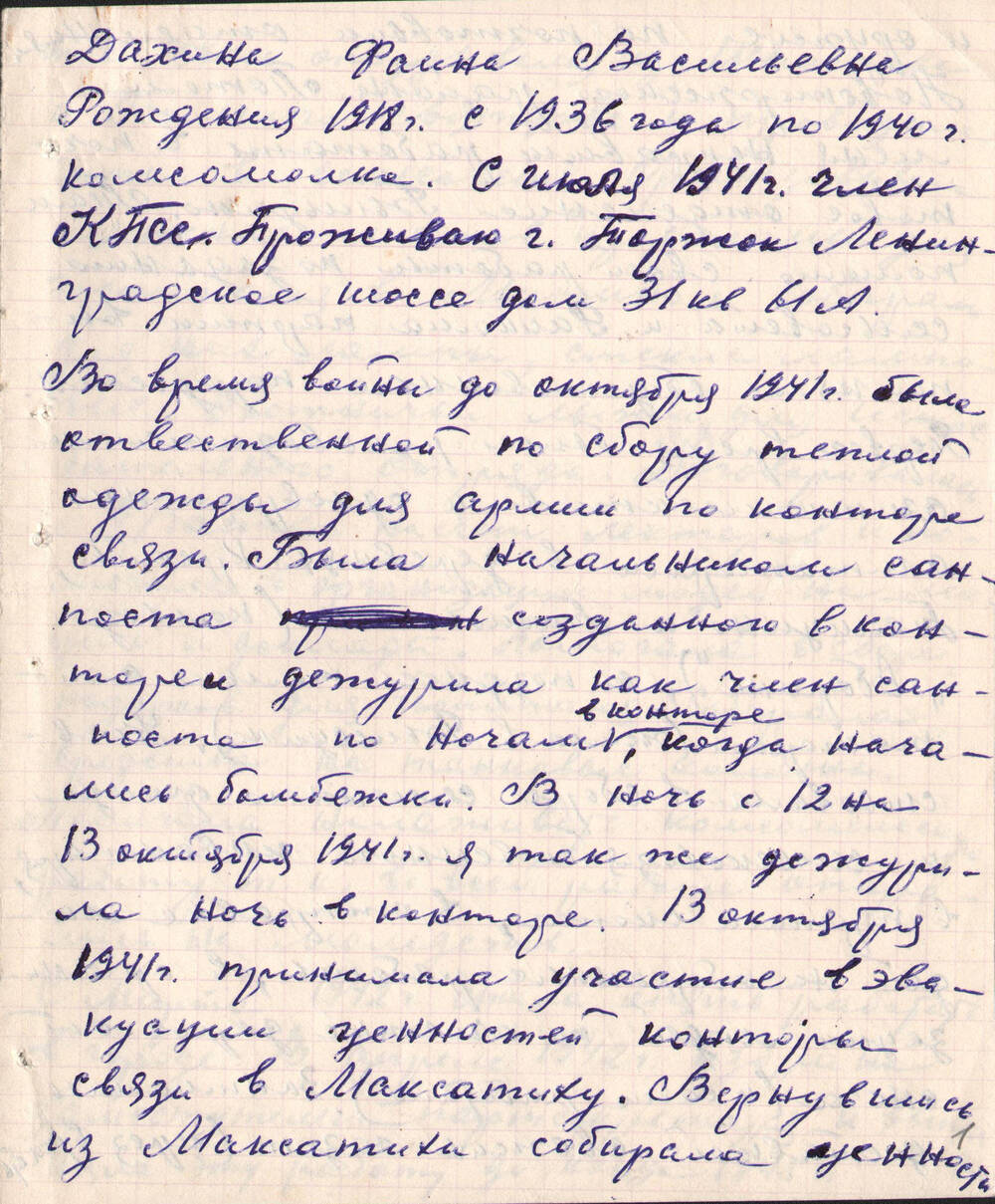 Воспоминания Ф.В. Дахиной, работницы почты о своей деятельности во время войны
