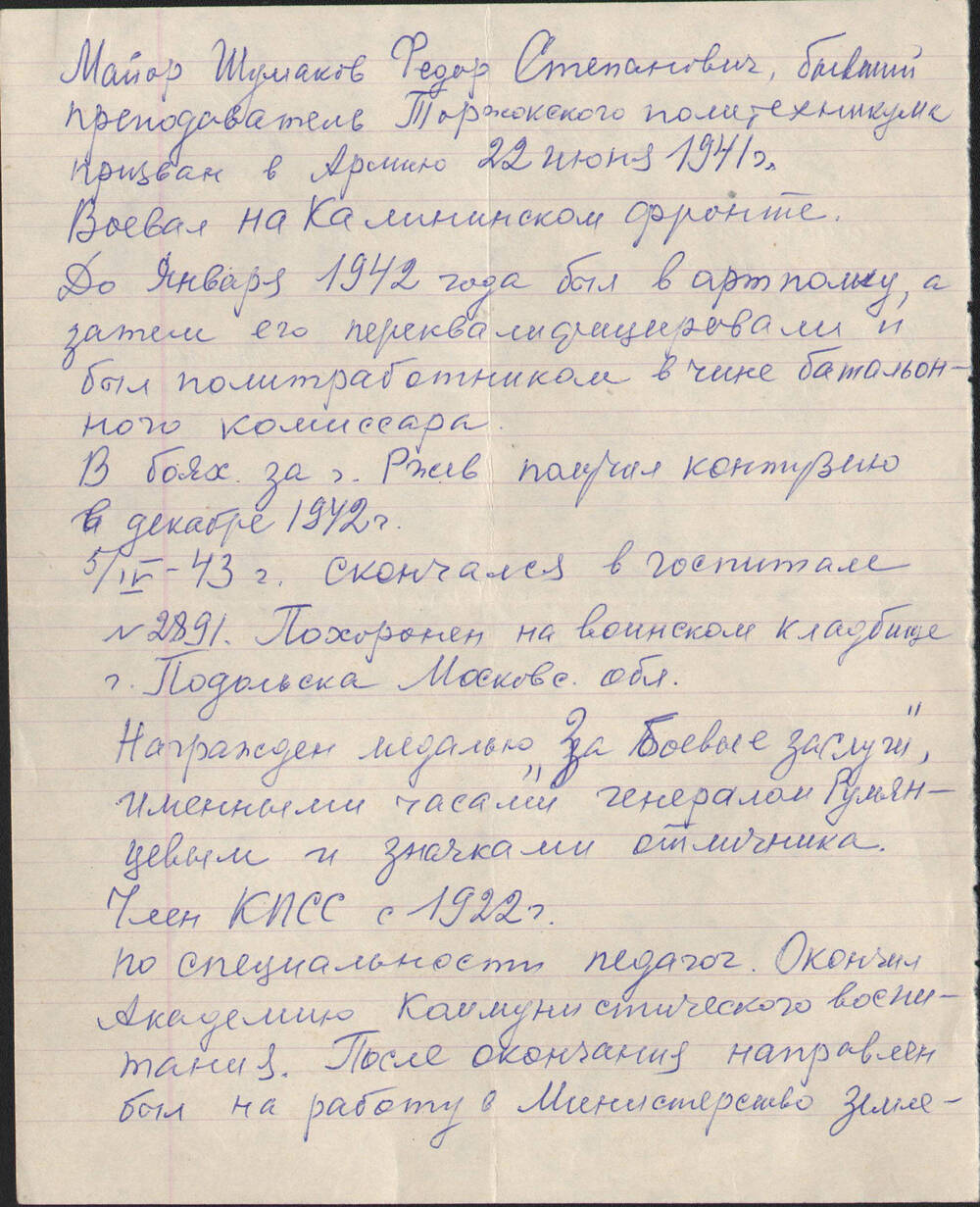 Воспоминания о Ф.С. Шумакове, участнике Великой Отечественной войны его жены А. Маракулиной